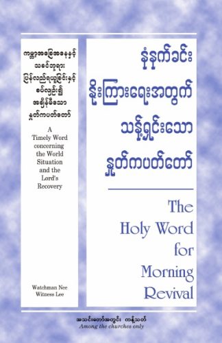 HWMR A Timely Word concerning the World Situation and the Lord's Recovery (Burmese)