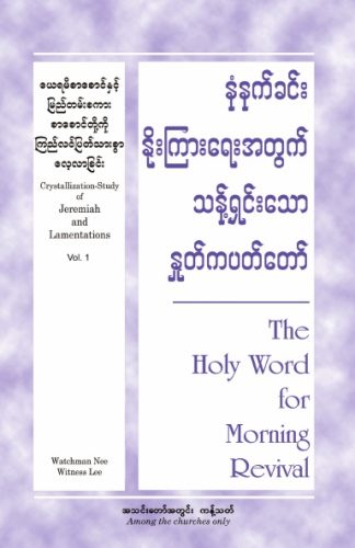HWMR Crystallization-study of Jeremiah and Lamentations, volume 1 (Burmese)