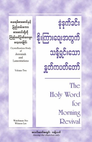 HWMR Crystallization-study of Jeremiah and Lamentations, volume 2 (Burmese)