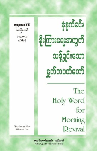 HWMR The Will of God (Burmese)