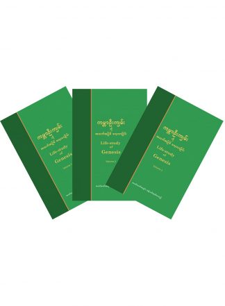 Life-study of Genesis, 3-volume set (Burmese)