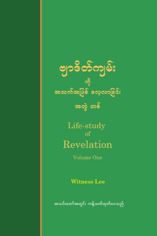 Life-study of Revelation, Volume 1 (Burmese)