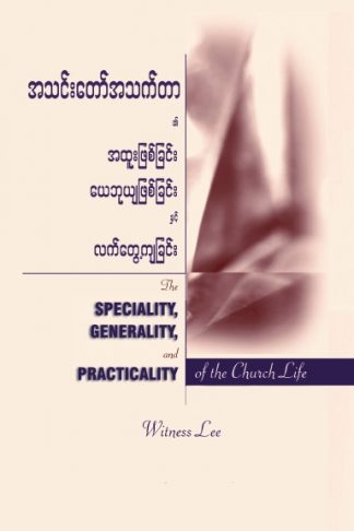 The Speciality, Generality, and Practicality of the Church Life (Burmese)