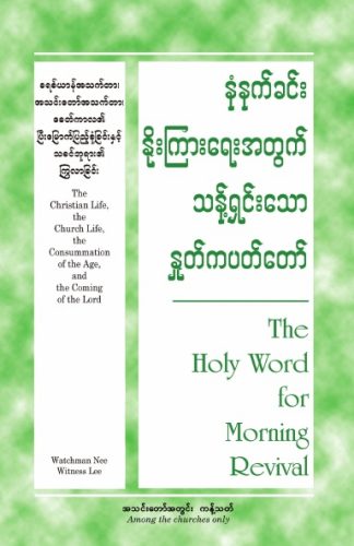 HWMR The Christian Life, the Church Life, the Consummation of the Age, and the Coming of the Lord