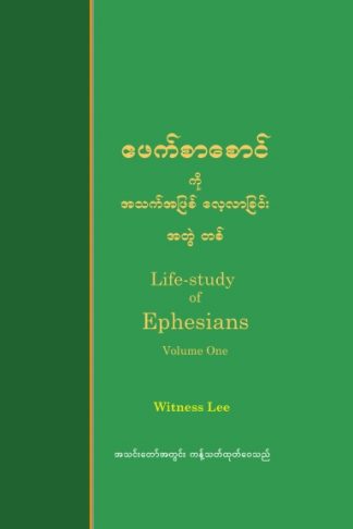Life-study of Ephesians, Volume 1 (Burmese)